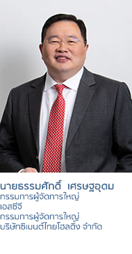 กรรมการผู้จัดการใหญ่
เอสซีจี
กรรมการผู้จัดการใหญ่ บริษัทซิเมนต์ไทยโฮลดิ้ง จำกัด